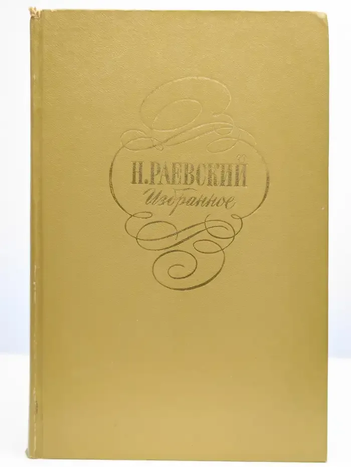 Н. Раевский. Избранное
