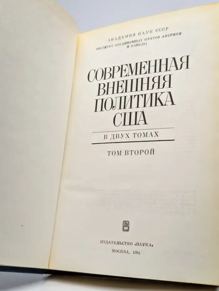 Современная внешняя политика США.  В двух томах. Том 2