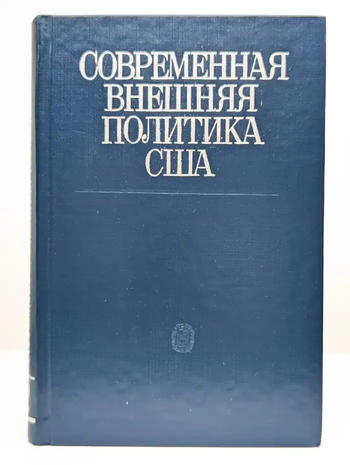 Современная внешняя политика США.  В двух томах. Том 2