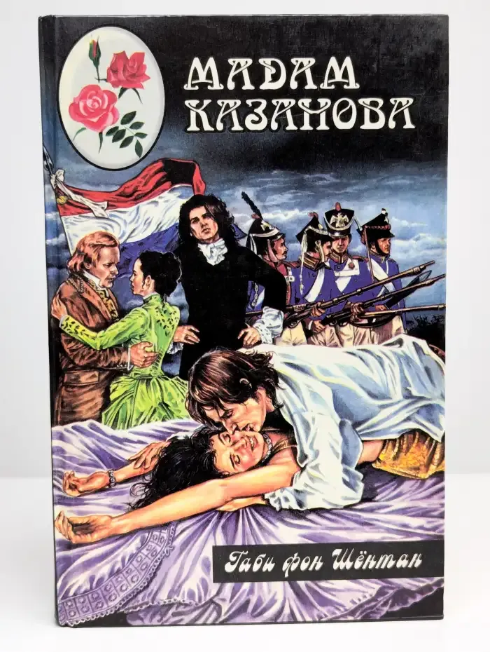 Мадам Казанова