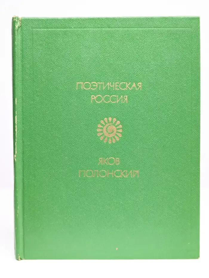 Яков Полонский. Стихотворения