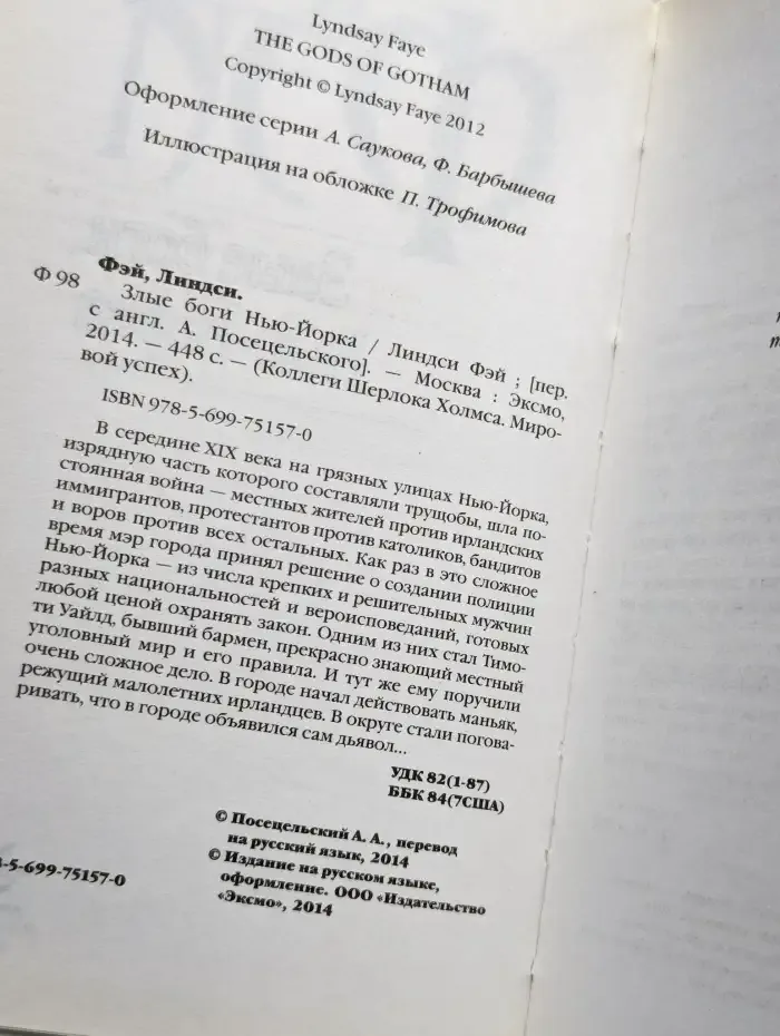 Злые боги Нью-Йорка