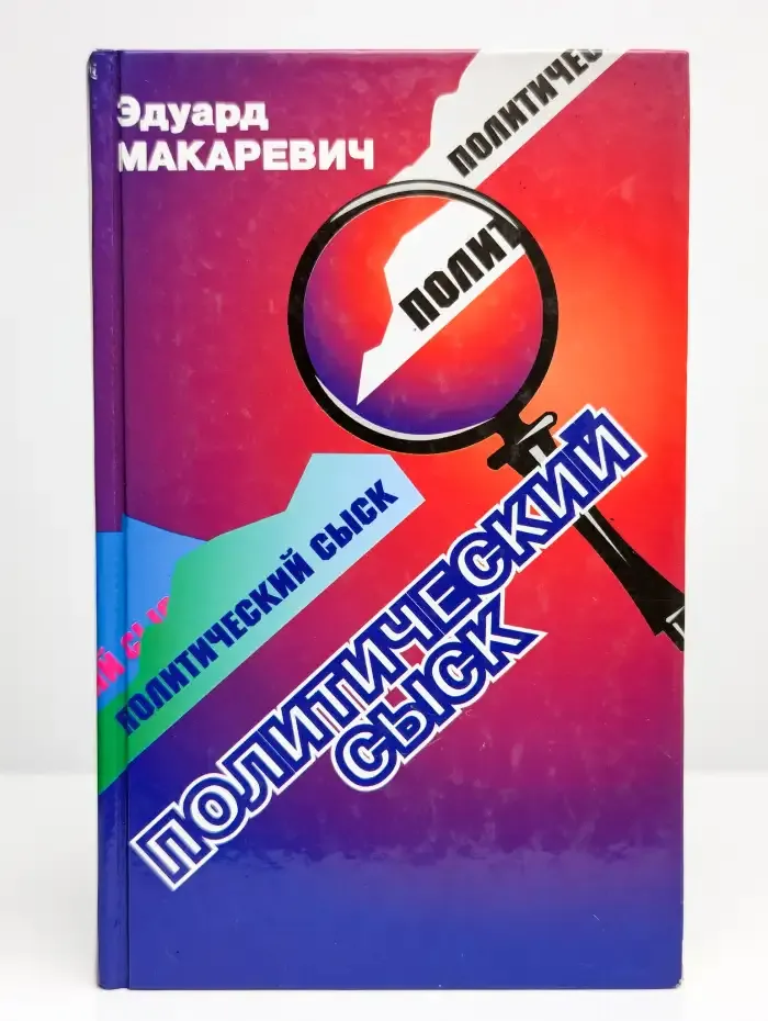 Политический сыск. Истории, судьбы, версии