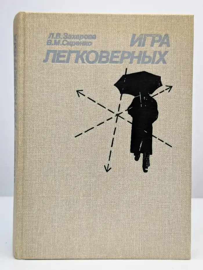 Игра легковерных