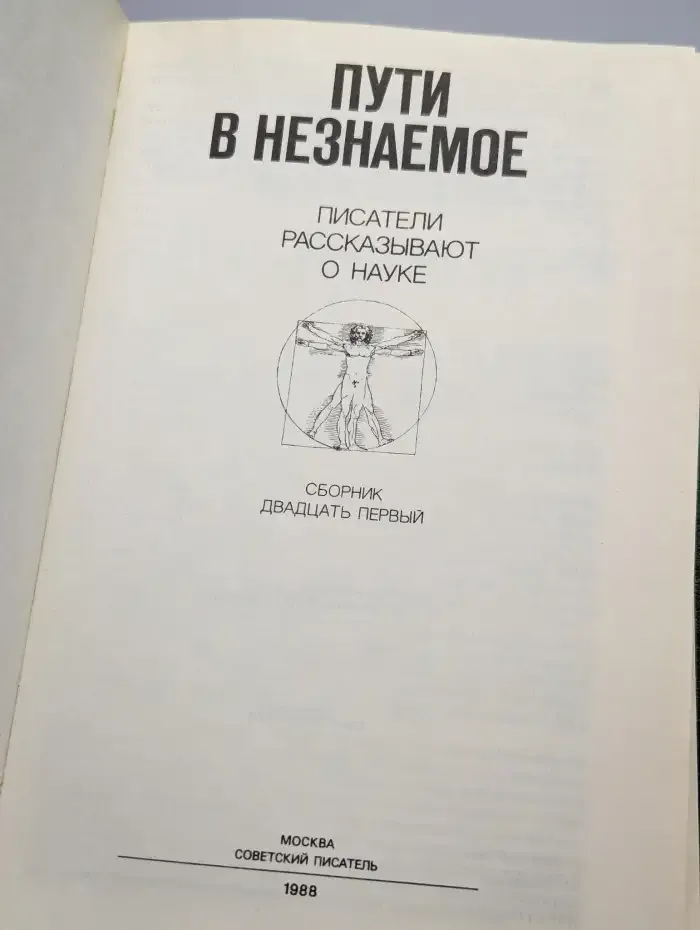 Пути в незнаемое. Писатели рассказывают о науке. Сборник 21