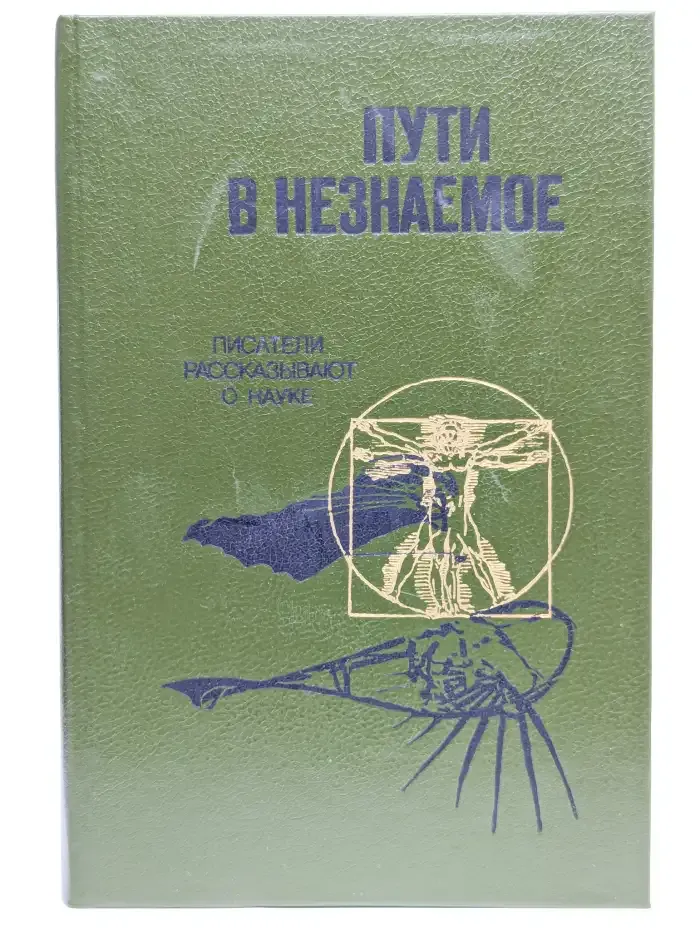Пути в незнаемое. Писатели рассказывают о науке. Сборник 21