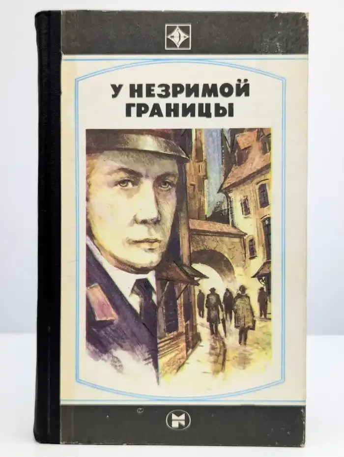 У незримой границы