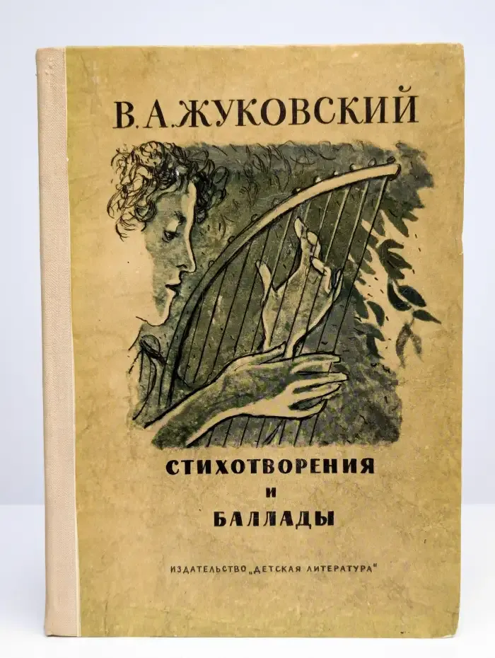 В. А. Жуковский. Стихотворения и баллады