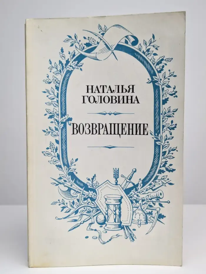 Возвращение