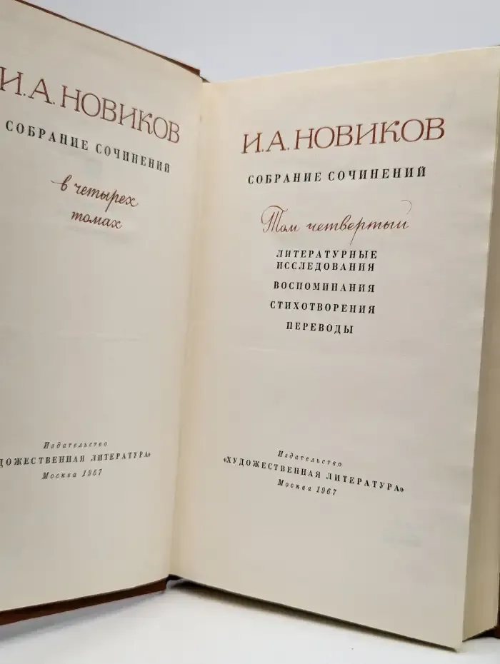 И. А. Новиков. Собрание сочинений в четырех томах. Том 4