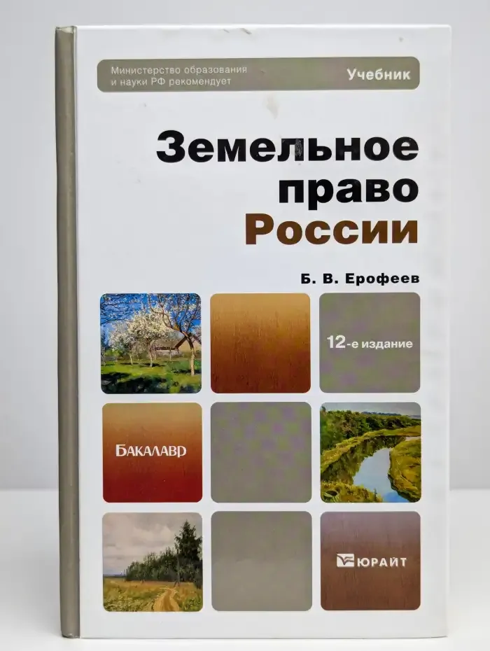 Земельное право России