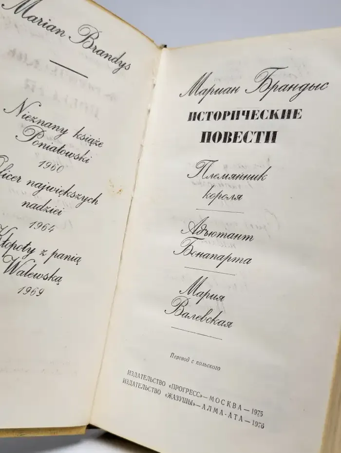 Мариан Брандыс. Исторические повести