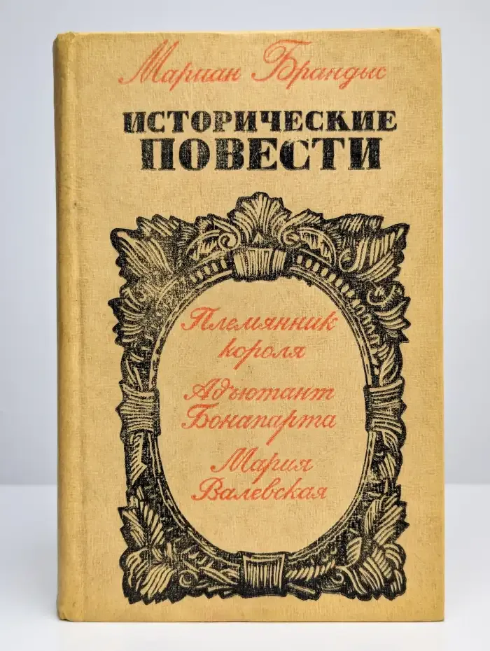 Мариан Брандыс. Исторические повести