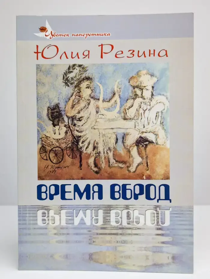 Время вброд