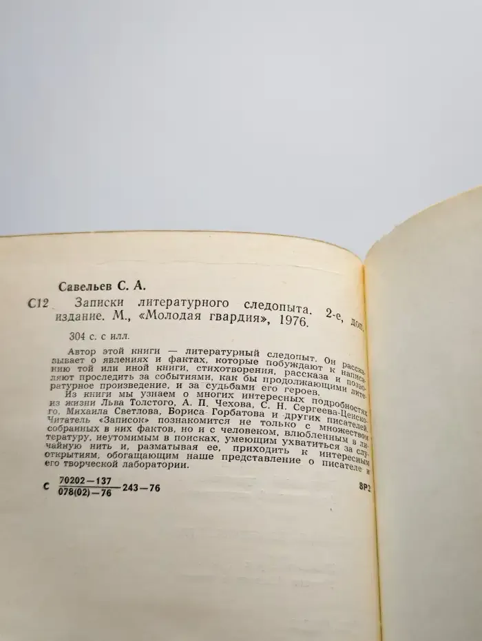 Записки литературного следопыта