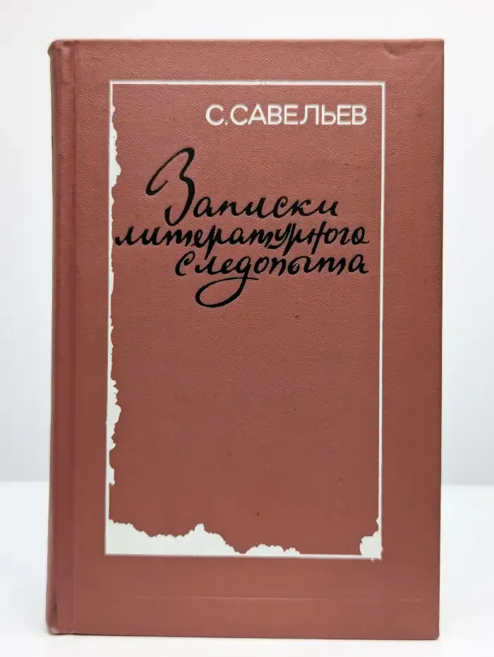 Записки литературного следопыта