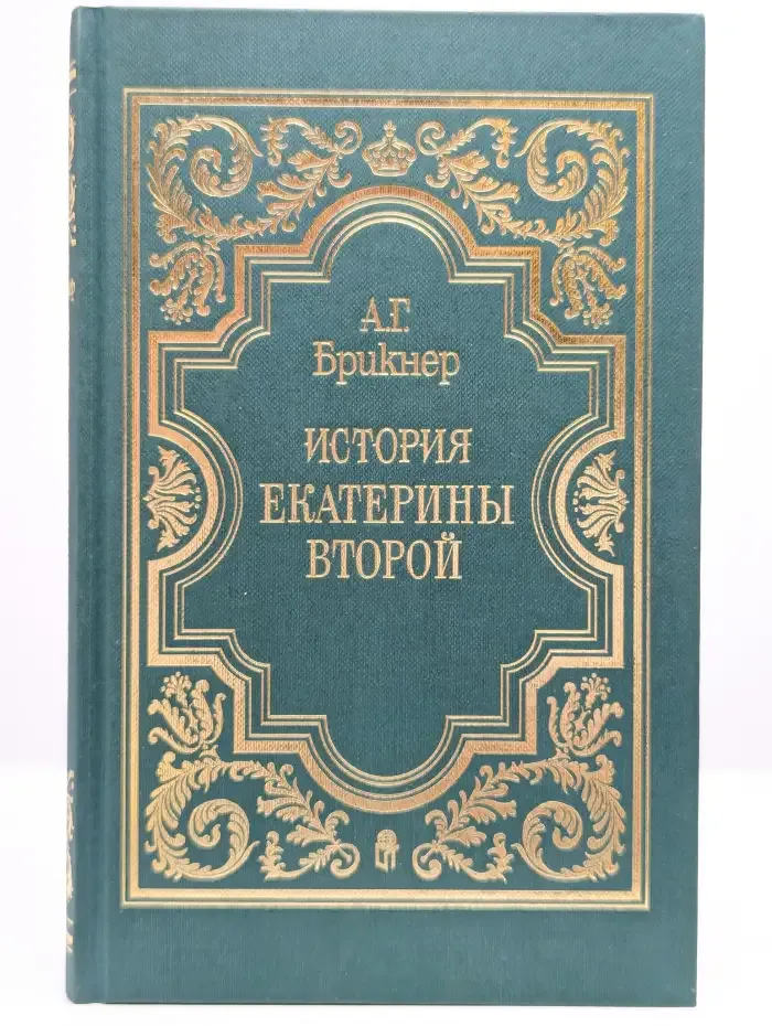 История Екатерины Второй. В 3 томах. Том 1
