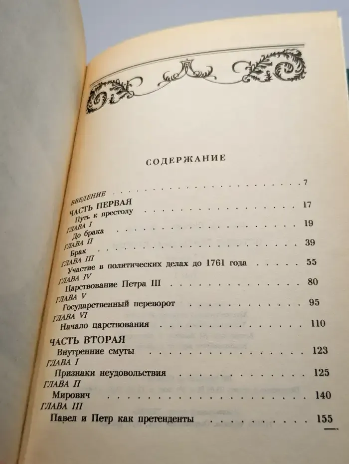 История Екатерины Второй. В 3 томах. Том 1