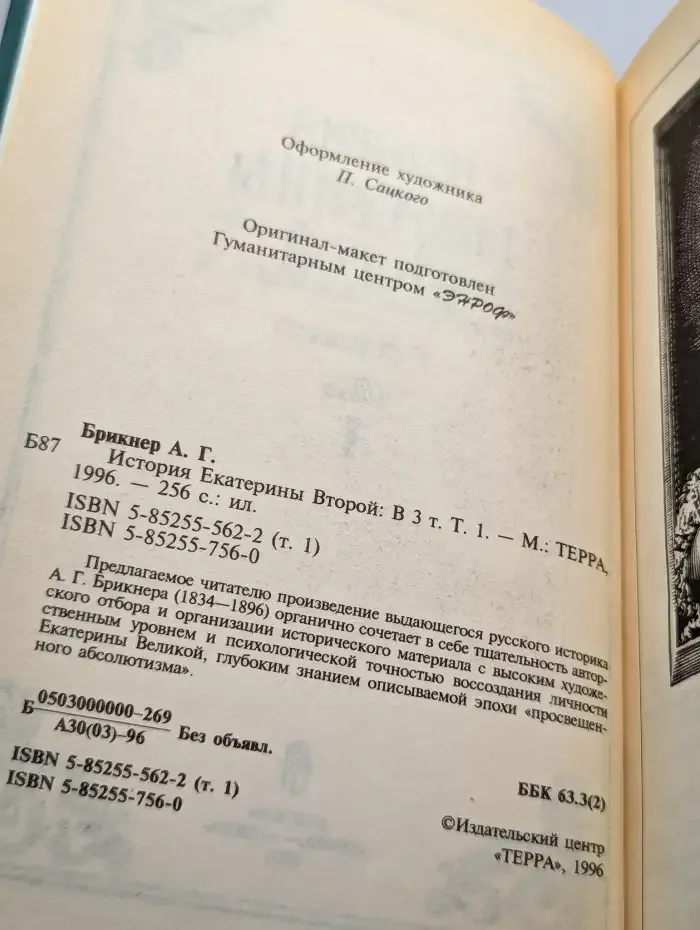 История Екатерины Второй. В 3 томах. Том 1