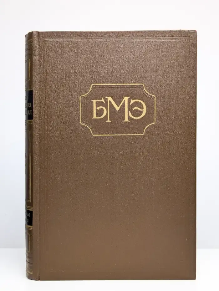 Большая медицинская энциклопедия. Том 28