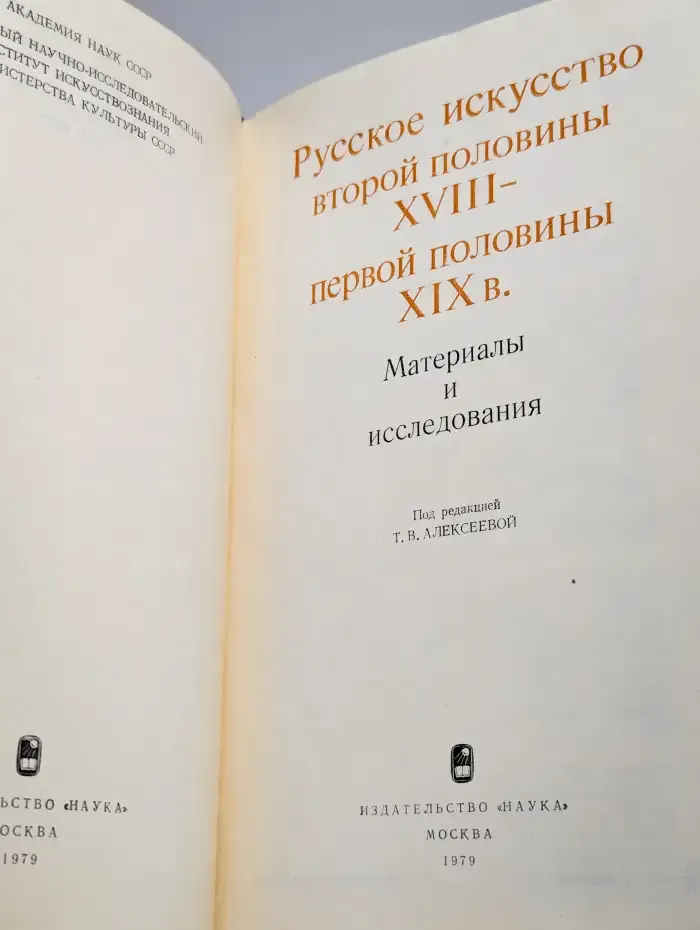 Русское искусство второй половины XVIII - первой половины