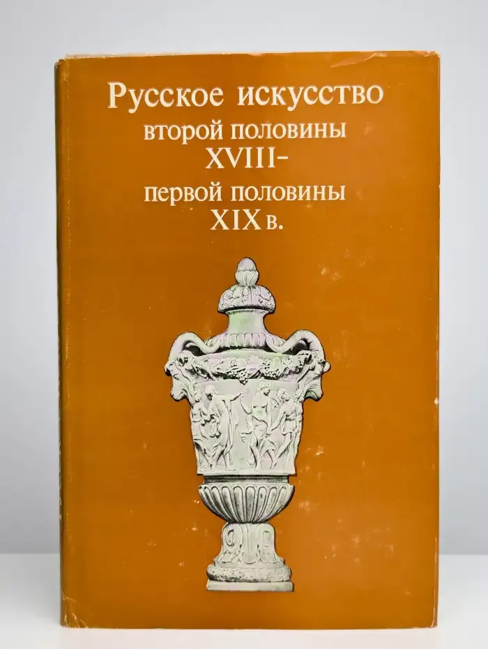 Русское искусство второй половины XVIII - первой половины