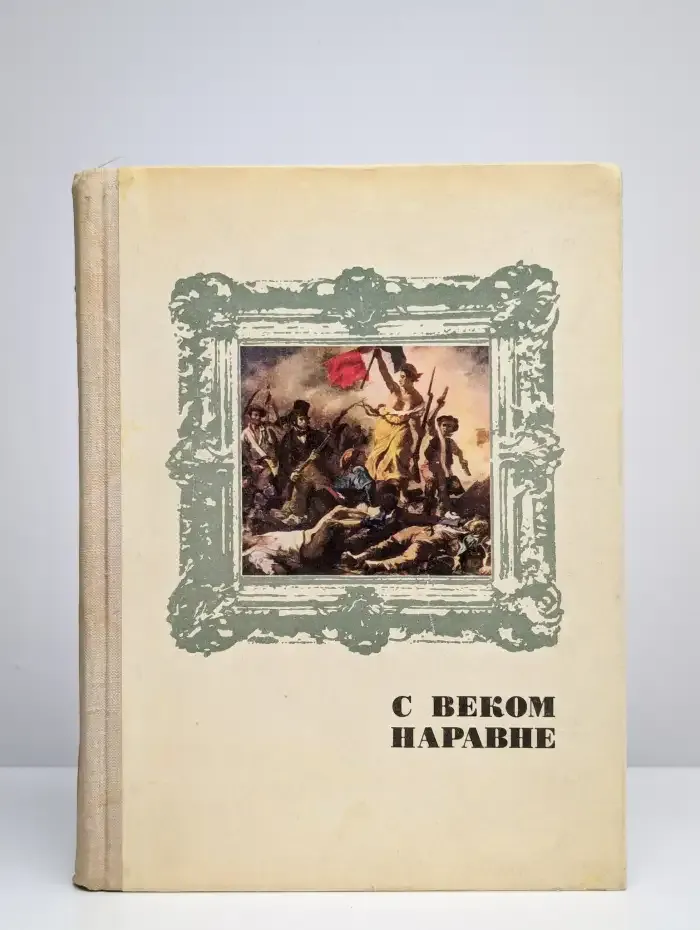 С веком наравне. Книга 4. Рассказы о мастерах - от Леонардо