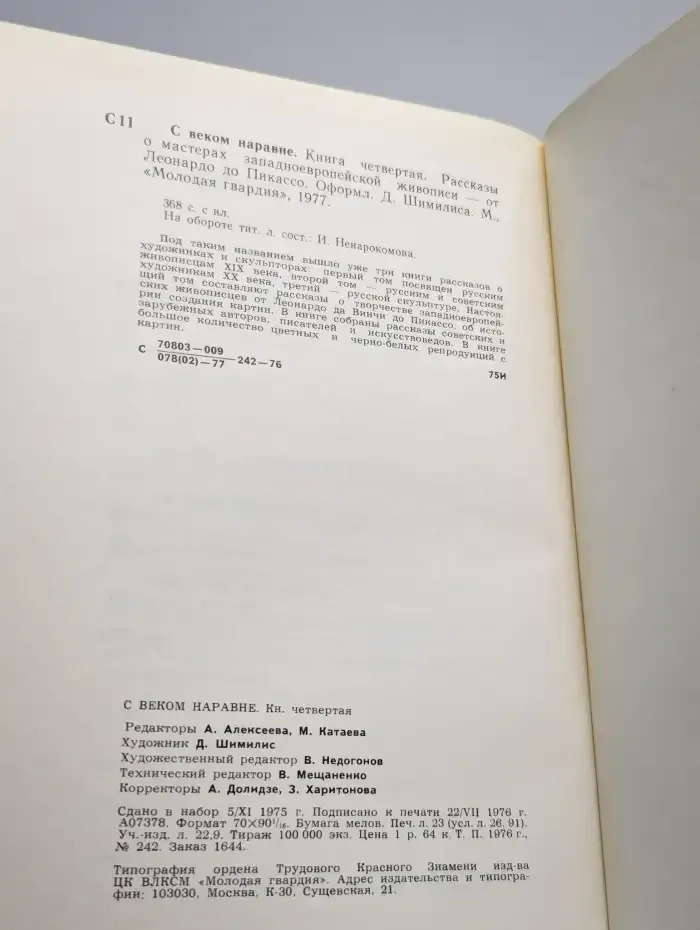 С веком наравне. Книга 4. Рассказы о мастерах - от Леонардо