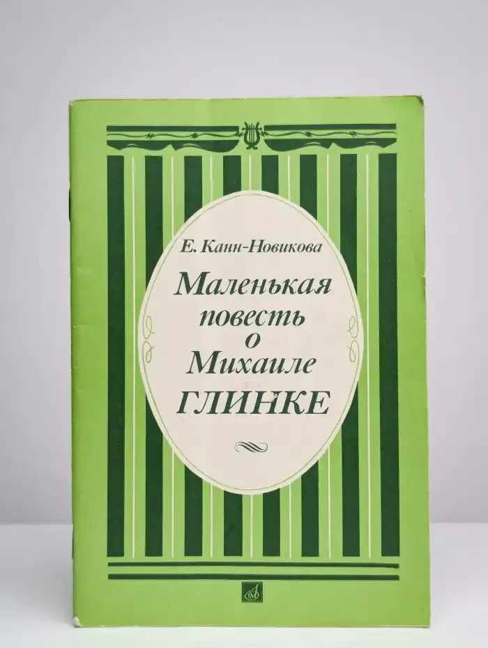Маленькая повесть о Михаиле Глинке