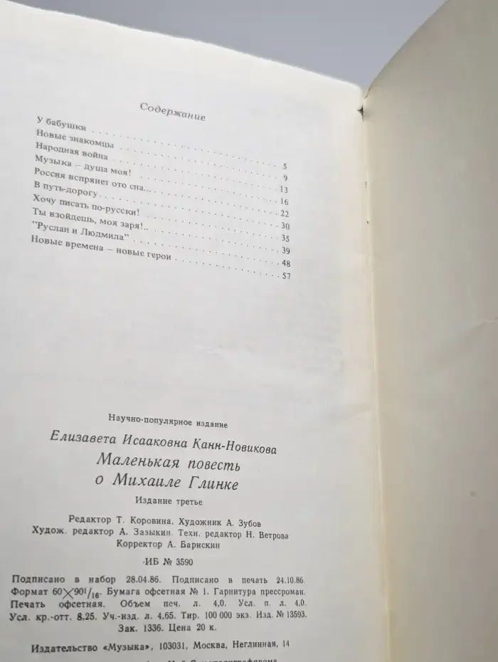 Маленькая повесть о Михаиле Глинке