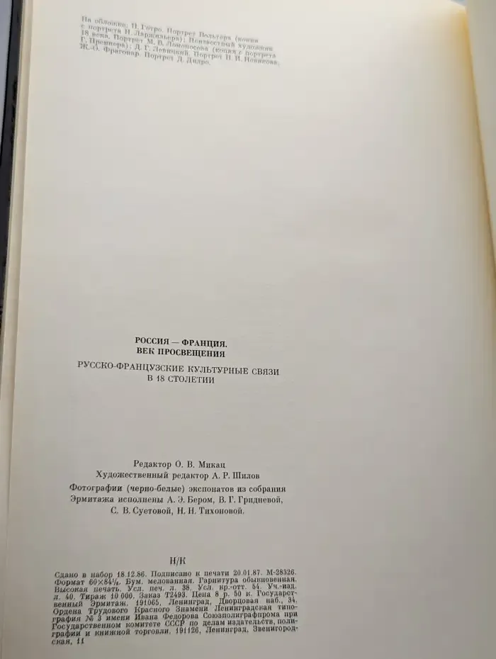 Россия - Франция. Век Просвещения