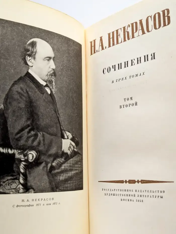 Н. А. Некрасов. Сочинения. В 3 томах. Том 2