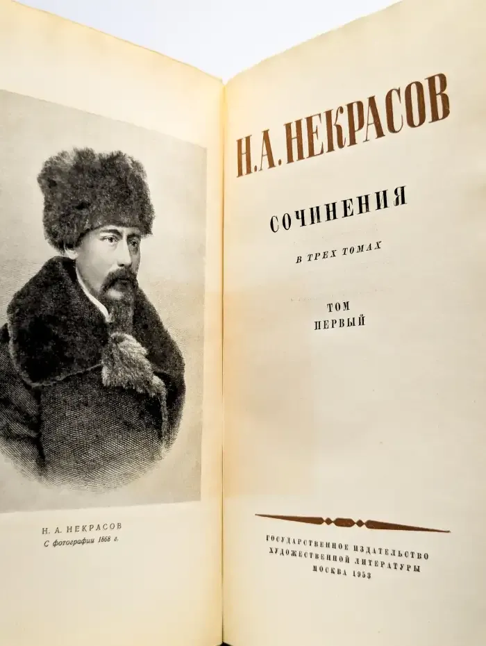 Н. А. Некрасов. Сочинения в трех томах. Том 1