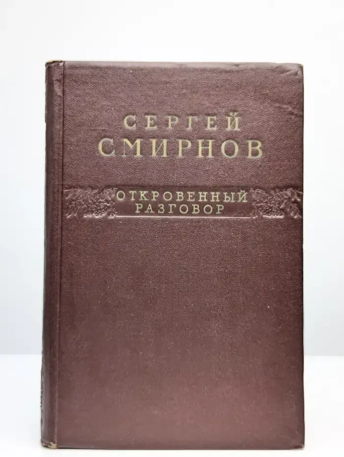 Откровенный разговор