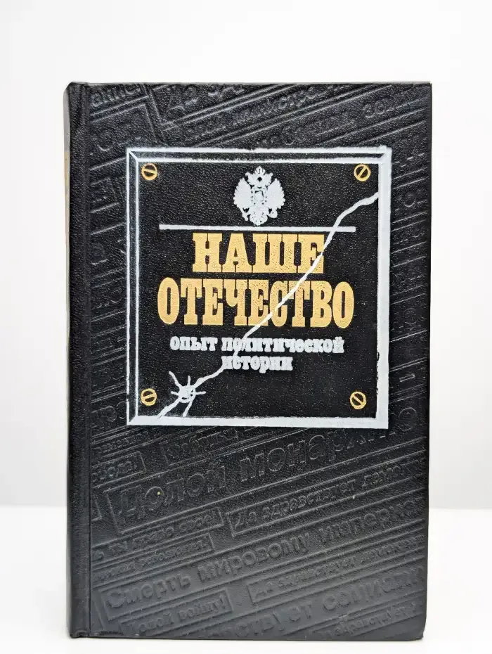 Наше Отечество. Часть 1