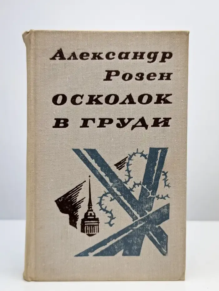 Осколок в груди