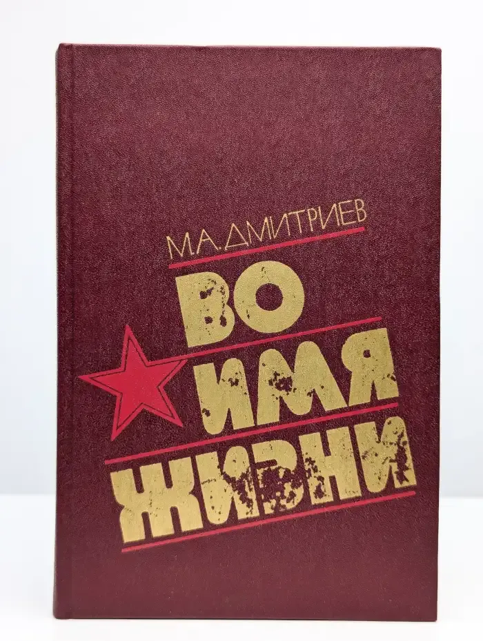 Во имя жизни