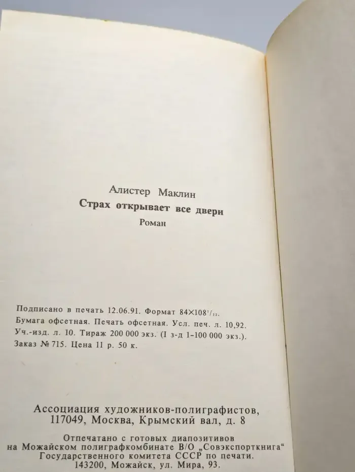 Страх отпирает двери
