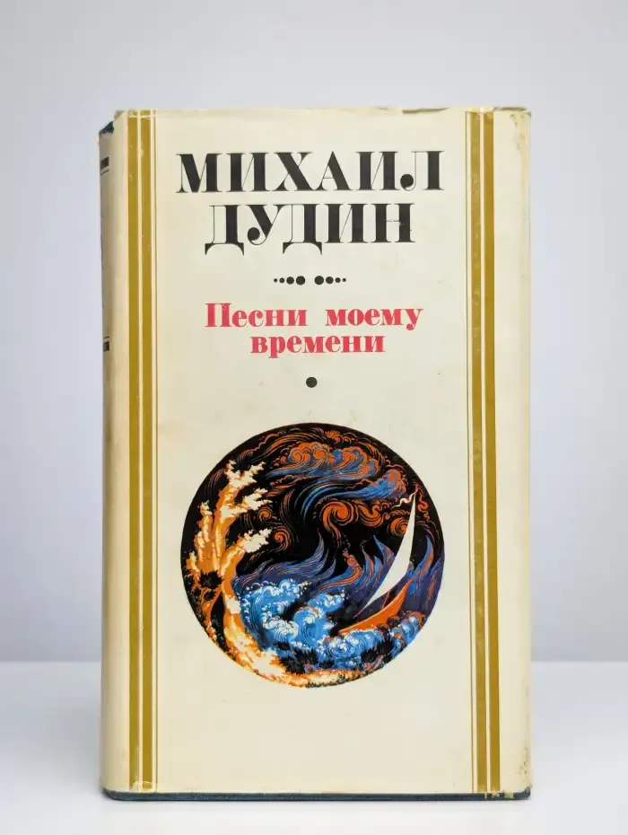 Песни моему времени. Книга 2