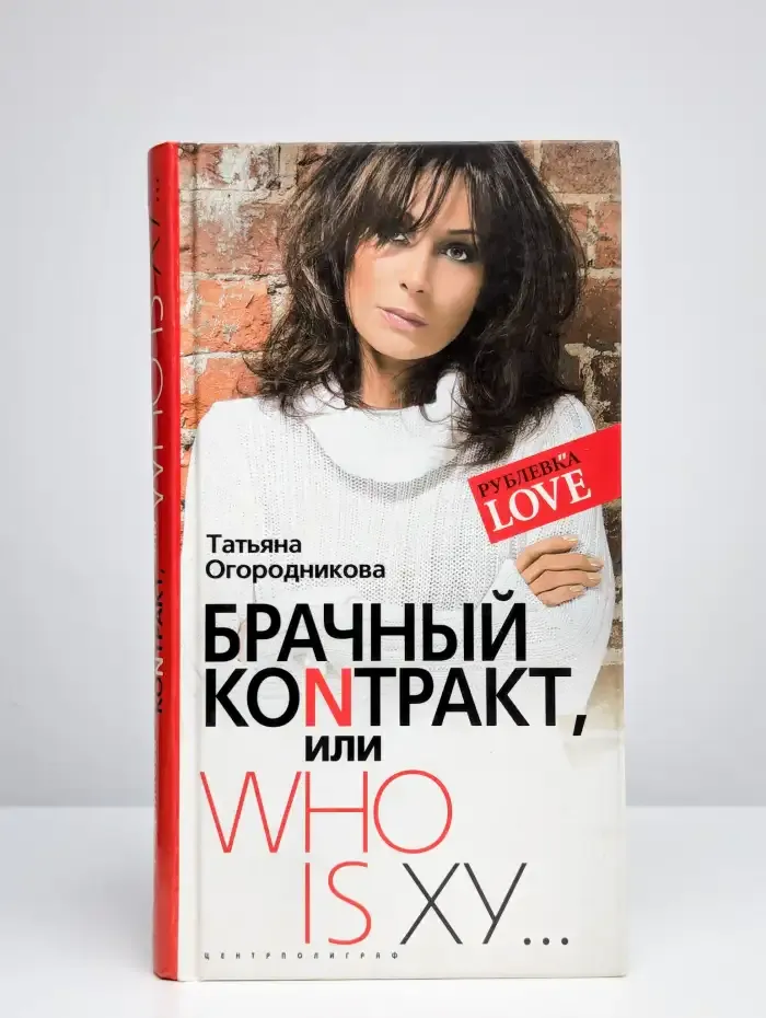 Брачный коnтракт, или Who is Ху...
