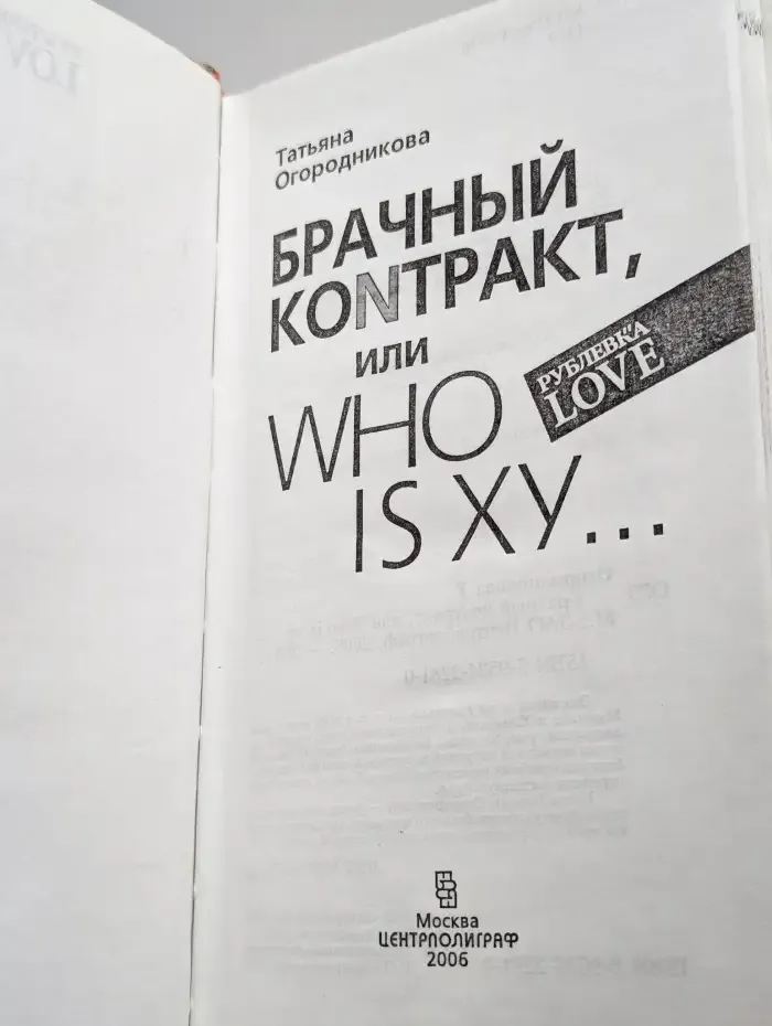 Брачный коnтракт, или Who is Ху...