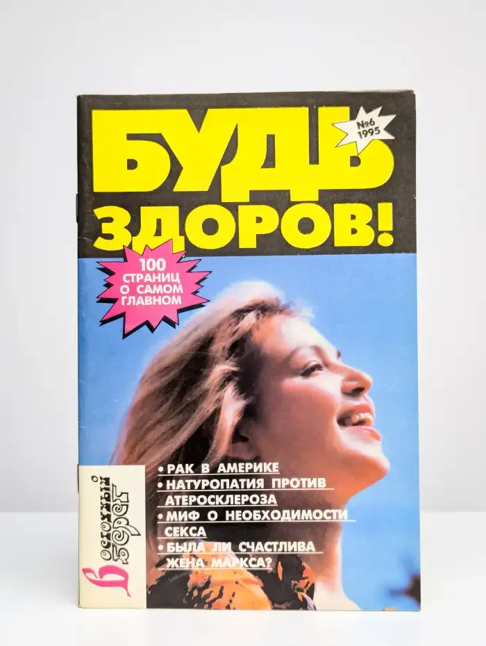 Будь здоров №6, 1995