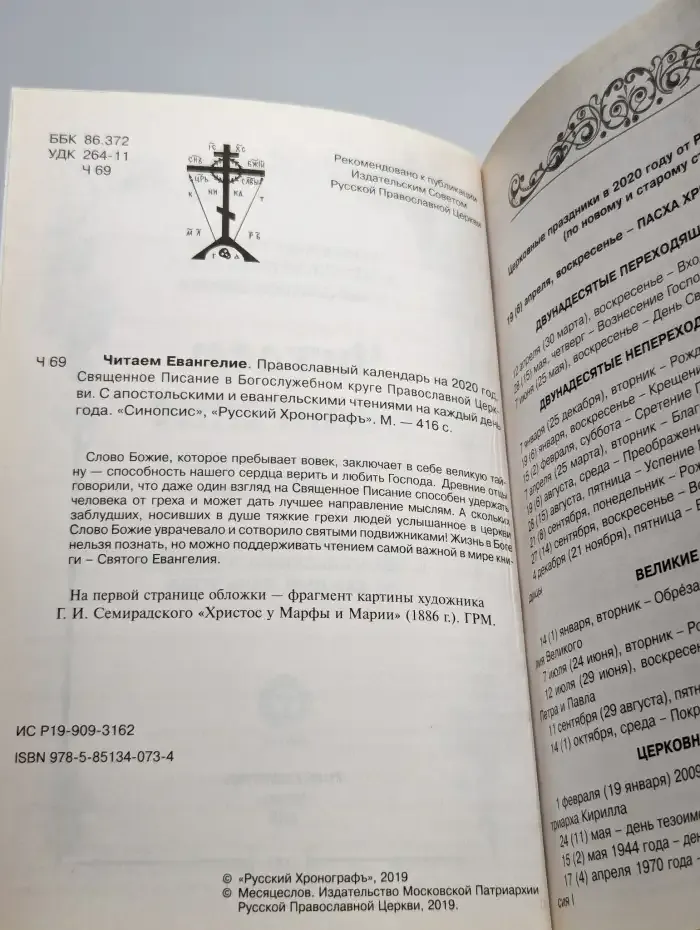 Читаем Евангелие. Православный календарь на 2020 год