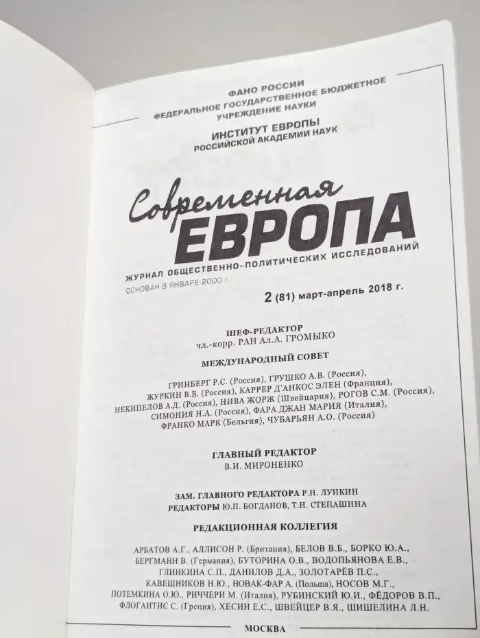 Современная Европа. Выпуск №2/2018
