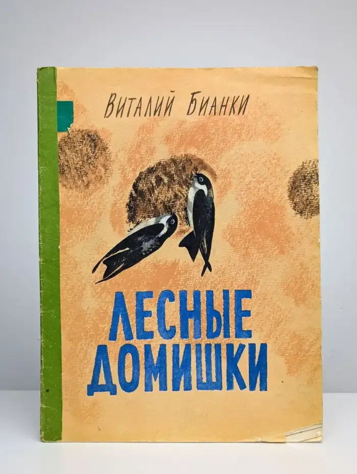 Лесные домишки