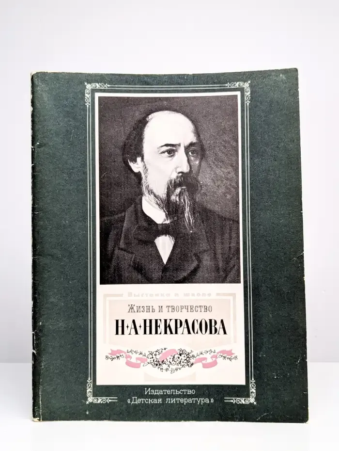 Жизнь и творчество Н. А. Некрасова