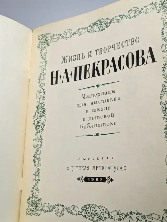 Жизнь и творчество Н. А. Некрасова