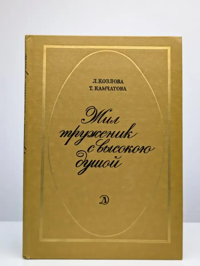 Жил труженик с высокою душою