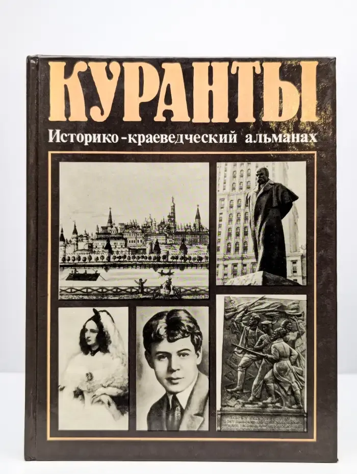 Куранты. Историко-краеведческий альманах. Выпуск 3