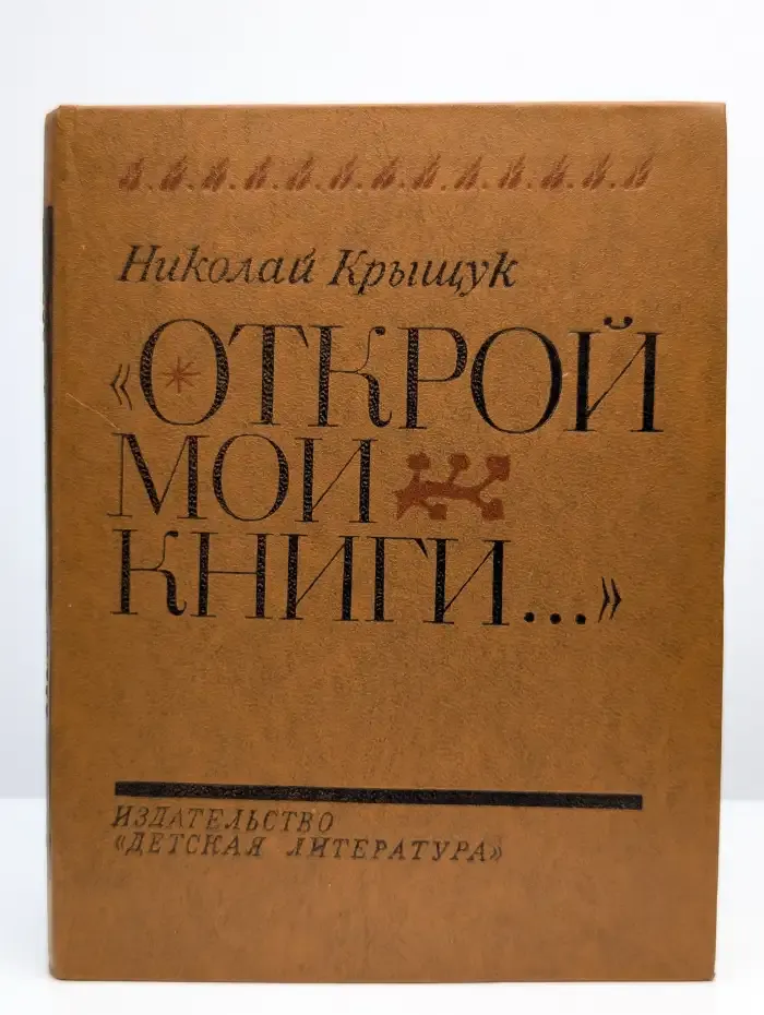 Открой мои книги...